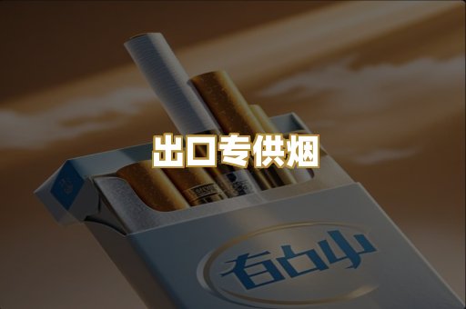 出口专供烟